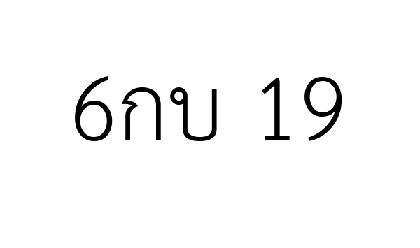 6กบ 19